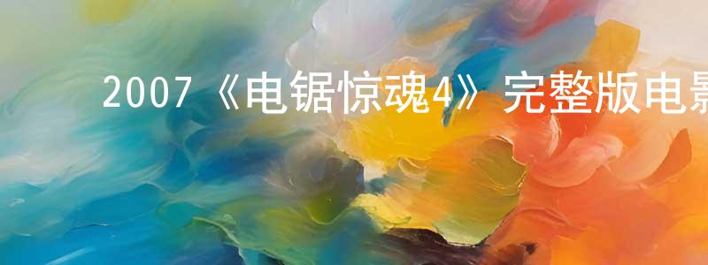 ﻿蔡迈的个人主页,﻿2007《电锯惊魂4》完整版电影/在线观看/百度云-美剧天堂